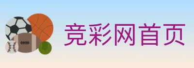 竞彩网首页 logo